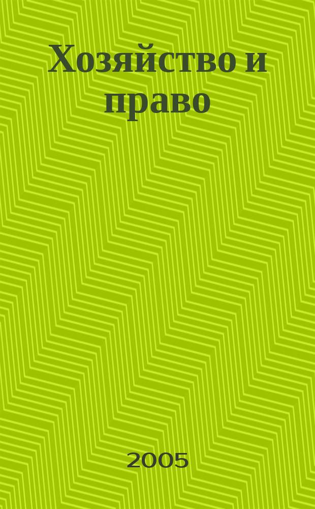 Хозяйство и право : Ежемес. обществ.-полит. и науч.-теорет. журн. Орган М-ва юст. СССР и Гос. арбитража при Совете Министров СССР. 2005, № 4 (339)