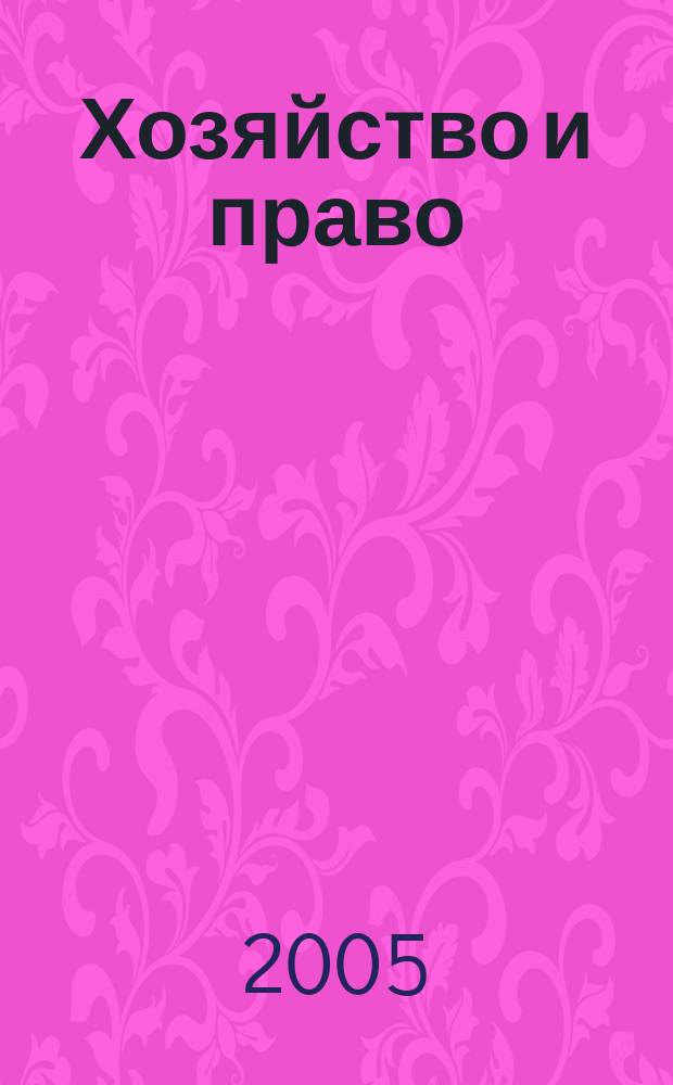 Хозяйство и право : Ежемес. обществ.-полит. и науч.-теорет. журн. Орган М-ва юст. СССР и Гос. арбитража при Совете Министров СССР. 2005, № 6 (341)