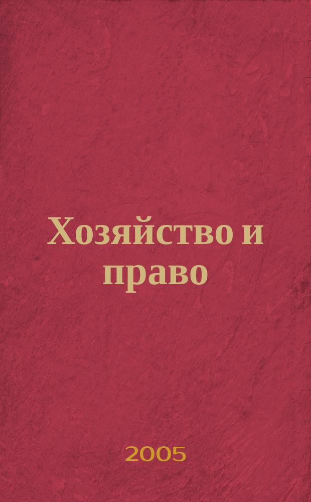 Хозяйство и право : Ежемес. обществ.-полит. и науч.-теорет. журн. Орган М-ва юст. СССР и Гос. арбитража при Совете Министров СССР. 2005, № 7 (342)