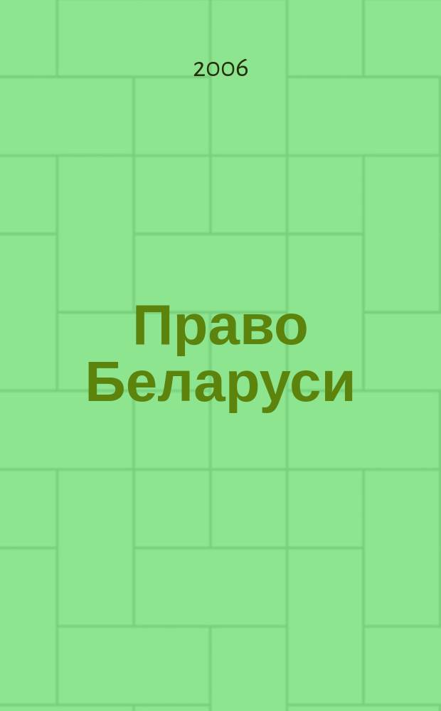 Право Беларуси : научно-практический журнал для юристов-хозяйственников. 2006, № 5 (137)