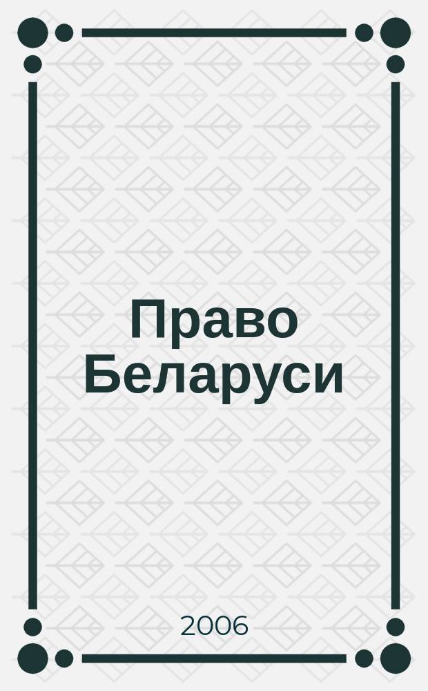 Право Беларуси : научно-практический журнал для юристов-хозяйственников. 2006, № 10 (142)