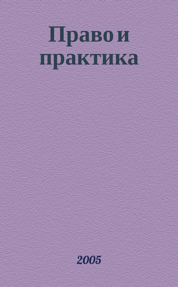Право и практика : правовое научно-практическое и информационное издание. 2005, № 3