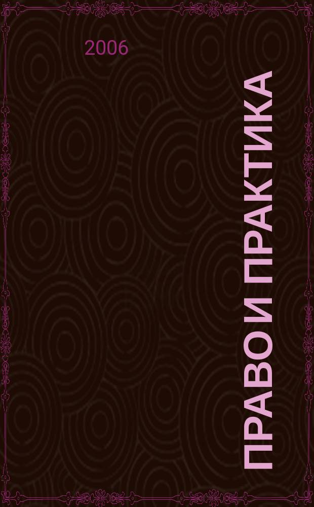 Право и практика : правовое научно-практическое и информационное издание. 2006, № 1