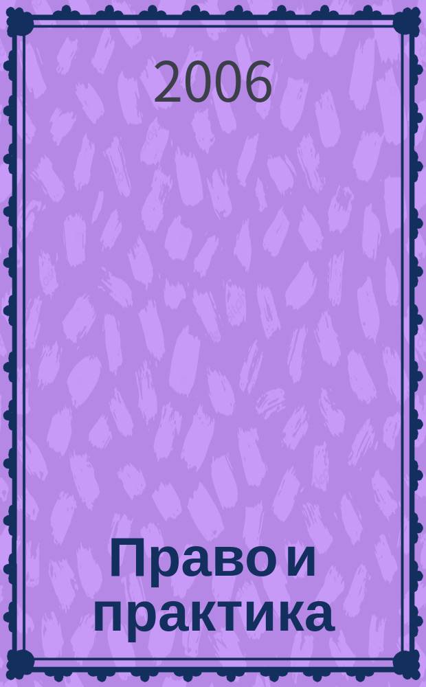 Право и практика : правовое научно-практическое и информационное издание. 2006, № 2