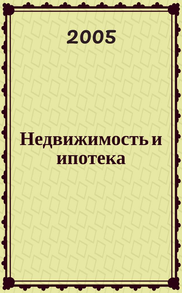 Недвижимость и ипотека : профессиональный журнал Издательского дома "РЦБ". 2005, № 8 (9)