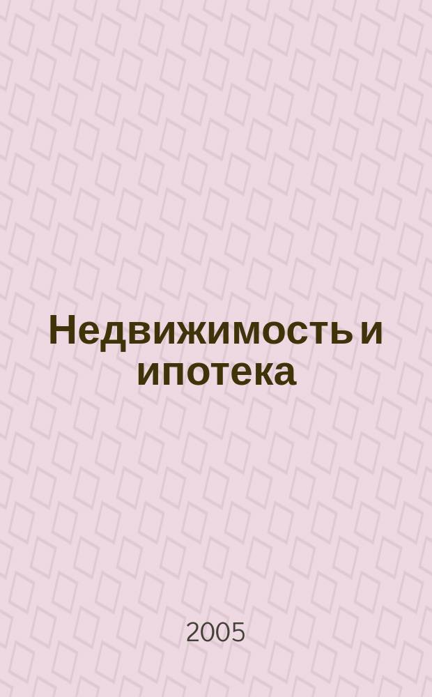 Недвижимость и ипотека : профессиональный журнал Издательского дома "РЦБ". 2005, № 9 (10)