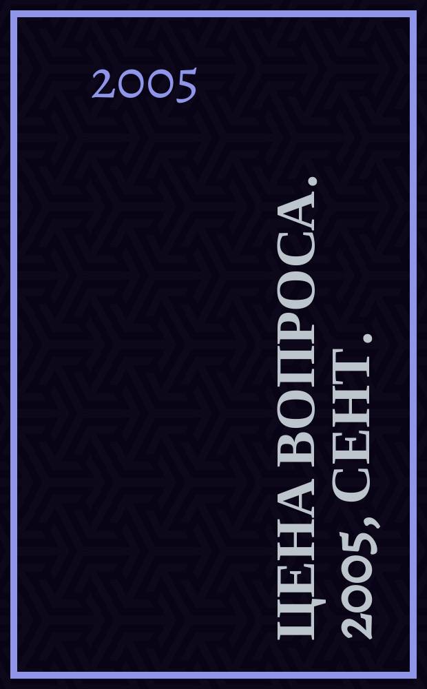 Цена вопроса. 2005, сент.