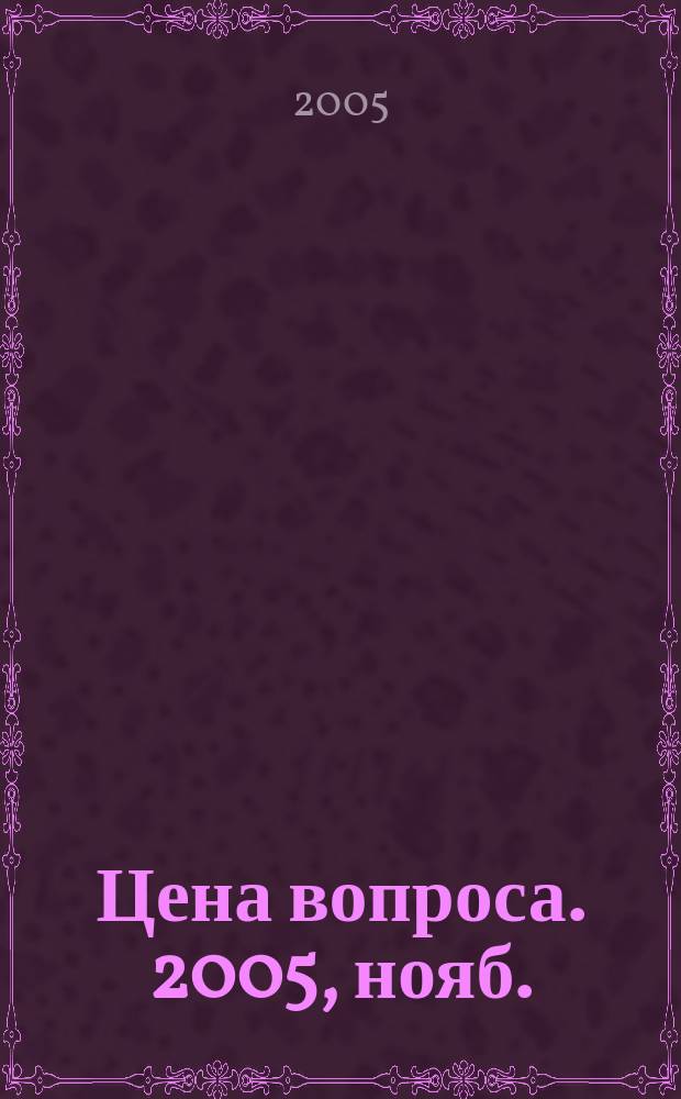 Цена вопроса. 2005, нояб.
