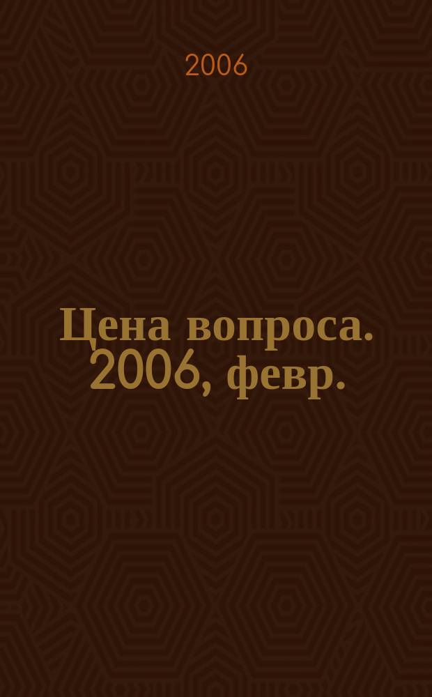 Цена вопроса. 2006, февр./март