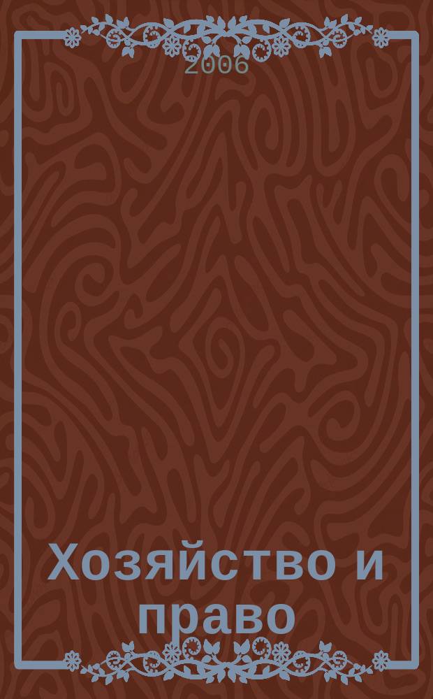 Хозяйство и право : Ежемес. обществ.-полит. и науч.-теорет. журн. Орган М-ва юст. СССР и Гос. арбитража при Совете Министров СССР. 2006, № 1 (348)