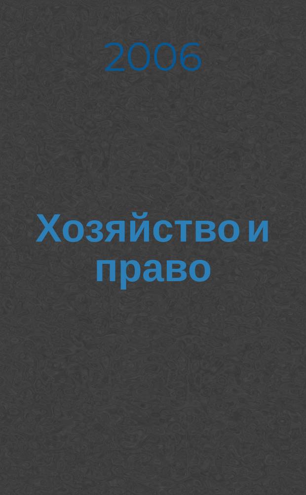 Хозяйство и право : Ежемес. обществ.-полит. и науч.-теорет. журн. Орган М-ва юст. СССР и Гос. арбитража при Совете Министров СССР. 2006, № 3 (350)