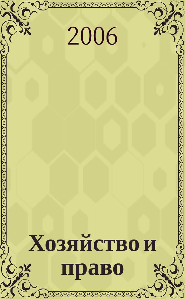 Хозяйство и право : Ежемес. обществ.-полит. и науч.-теорет. журн. Орган М-ва юст. СССР и Гос. арбитража при Совете Министров СССР. 2006, № 6 (353)