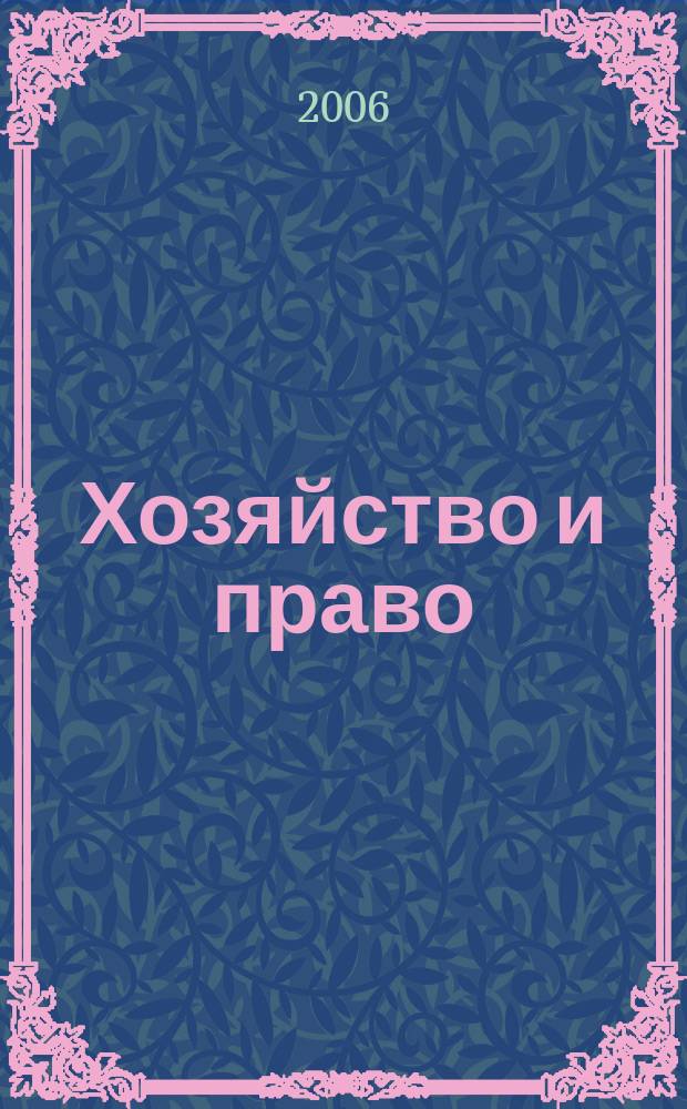 Хозяйство и право : Ежемес. обществ.-полит. и науч.-теорет. журн. Орган М-ва юст. СССР и Гос. арбитража при Совете Министров СССР. 2006, № 7 (354)