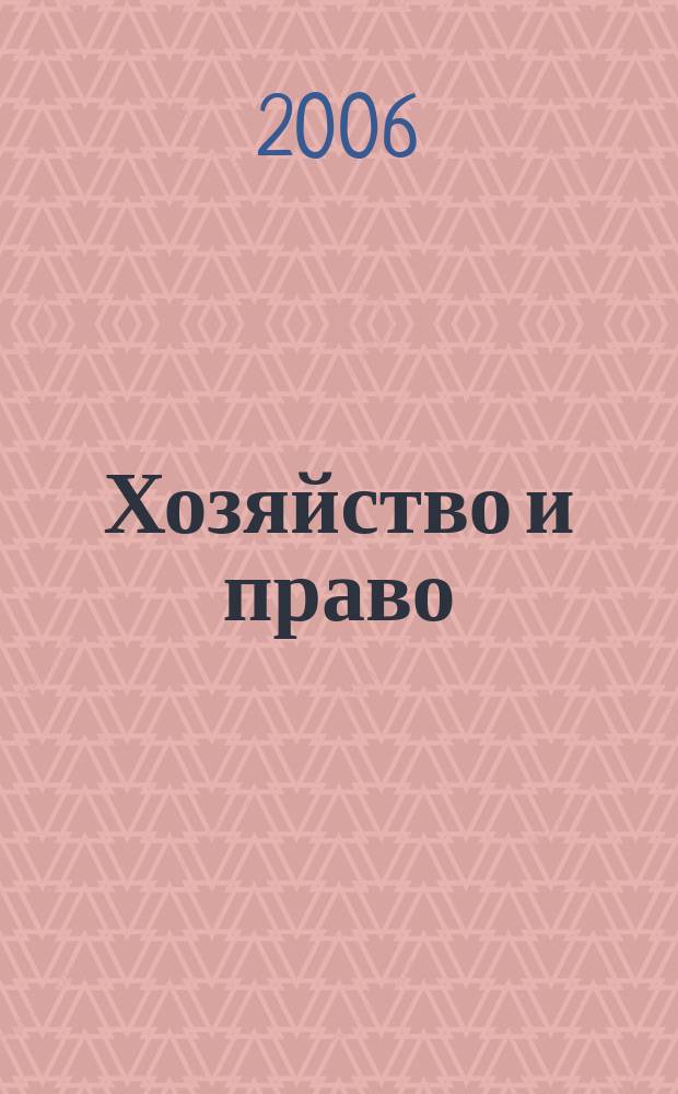 Хозяйство и право : Ежемес. обществ.-полит. и науч.-теорет. журн. Орган М-ва юст. СССР и Гос. арбитража при Совете Министров СССР. 2006, № 9 (356)