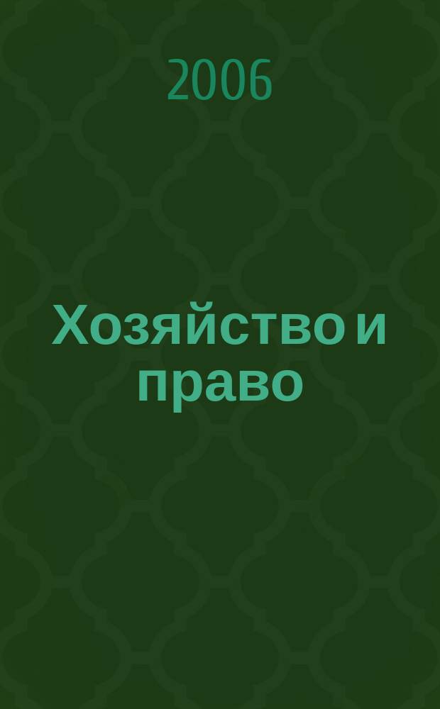 Хозяйство и право : Ежемес. обществ.-полит. и науч.-теорет. журн. Орган М-ва юст. СССР и Гос. арбитража при Совете Министров СССР. 2006, № 10 (357)