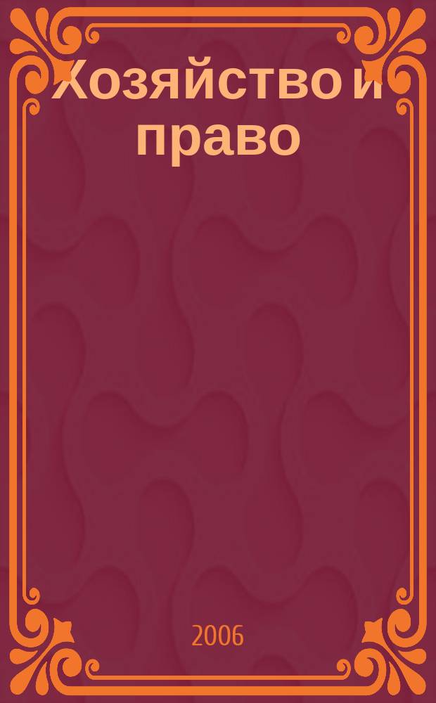 Хозяйство и право : Ежемес. обществ.-полит. и науч.-теорет. журн. Орган М-ва юст. СССР и Гос. арбитража при Совете Министров СССР. 2006, № 11 (358)