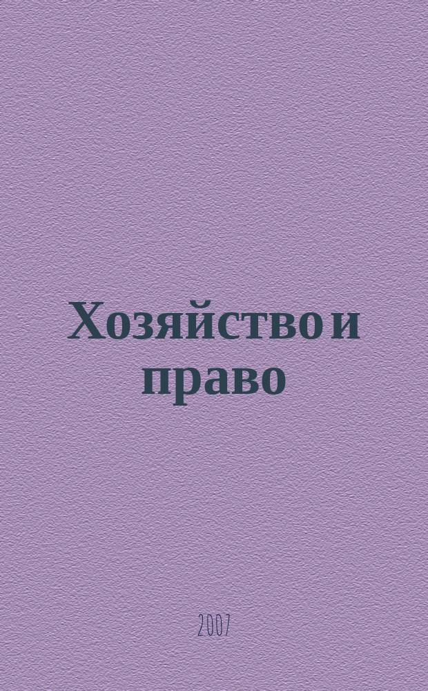 Хозяйство и право : Ежемес. обществ.-полит. и науч.-теорет. журн. Орган М-ва юст. СССР и Гос. арбитража при Совете Министров СССР. 2007, № 1 (360)