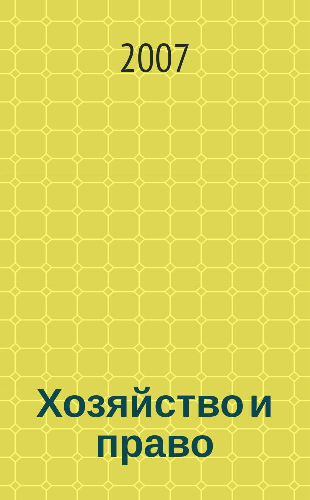 Хозяйство и право : Ежемес. обществ.-полит. и науч.-теорет. журн. Орган М-ва юст. СССР и Гос. арбитража при Совете Министров СССР. 2007, № 2 (361)