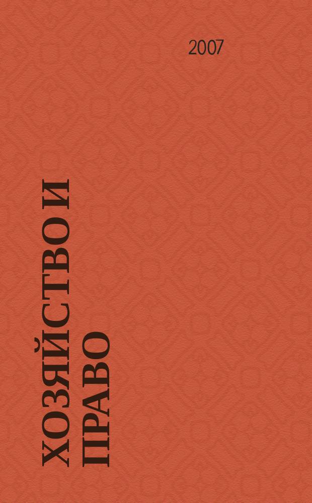 Хозяйство и право : Ежемес. обществ.-полит. и науч.-теорет. журн. Орган М-ва юст. СССР и Гос. арбитража при Совете Министров СССР. 2007, № 4 (363)