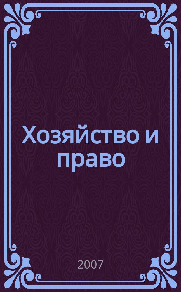 Хозяйство и право : Ежемес. обществ.-полит. и науч.-теорет. журн. Орган М-ва юст. СССР и Гос. арбитража при Совете Министров СССР. 2007, № 8 (367)