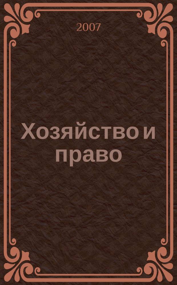 Хозяйство и право : Ежемес. обществ.-полит. и науч.-теорет. журн. Орган М-ва юст. СССР и Гос. арбитража при Совете Министров СССР. Прил. к 2007, № 6 : Проблемы различных видов страхования