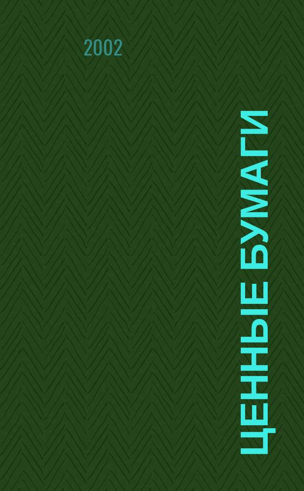 Ценные бумаги : Регистрация. Экспертиза. Фальсификации Ежемес. информ. бюл. 2002, № 8