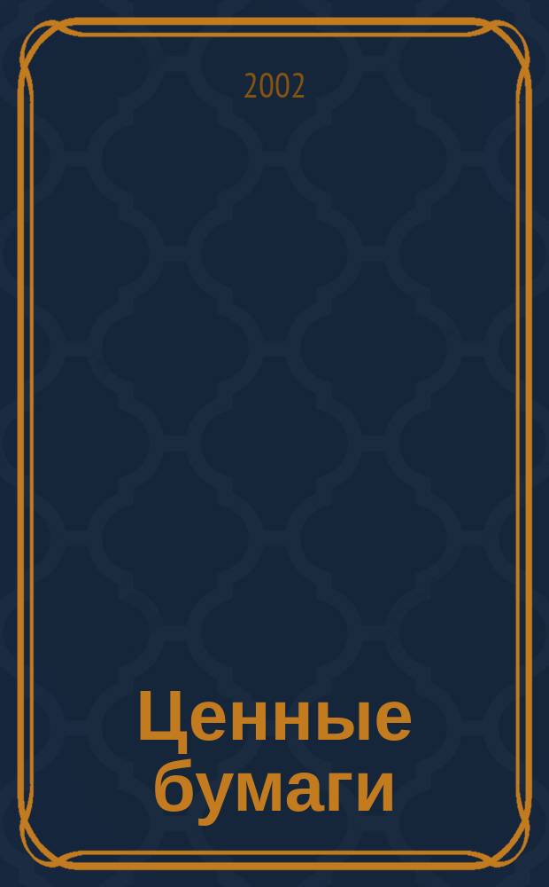 Ценные бумаги : Регистрация. Экспертиза. Фальсификации Ежемес. информ. бюл. 2002, № 10