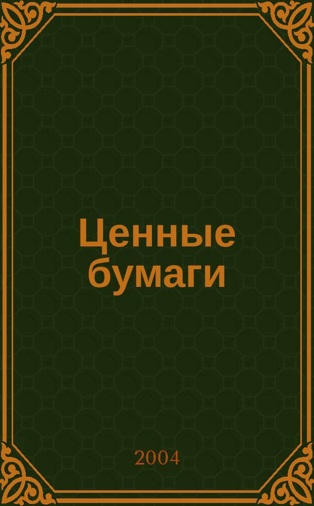 Ценные бумаги : Регистрация. Экспертиза. Фальсификации Ежемес. информ. бюл. 2004, № 8