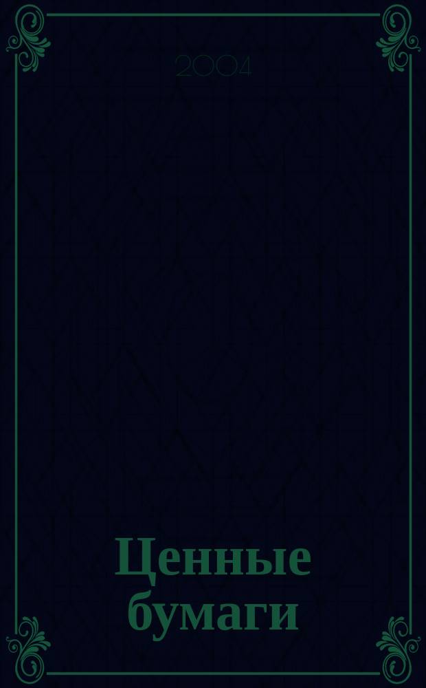 Ценные бумаги : Регистрация. Экспертиза. Фальсификации Ежемес. информ. бюл. 2004, № 12