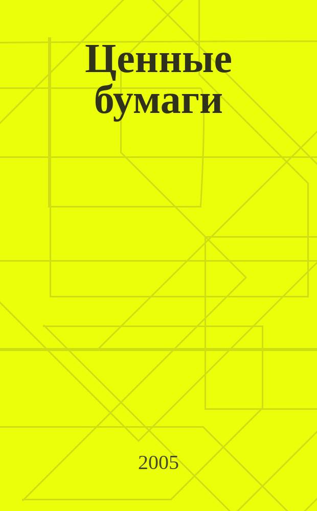 Ценные бумаги : Регистрация. Экспертиза. Фальсификации Ежемес. информ. бюл. 2005, № 2