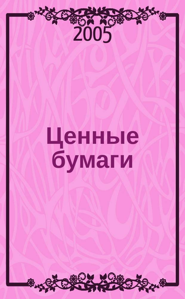 Ценные бумаги : Регистрация. Экспертиза. Фальсификации Ежемес. информ. бюл. 2005, № 4