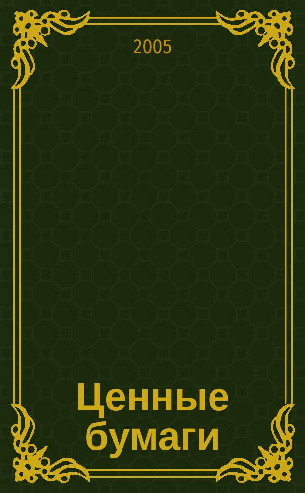 Ценные бумаги : Регистрация. Экспертиза. Фальсификации Ежемес. информ. бюл. 2005, № 11