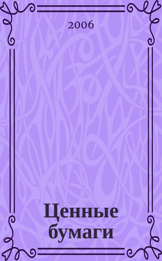 Ценные бумаги : Регистрация. Экспертиза. Фальсификации Ежемес. информ. бюл. 2006, № 1