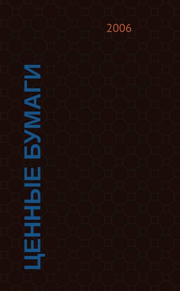 Ценные бумаги : Регистрация. Экспертиза. Фальсификации Ежемес. информ. бюл. 2006, № 3