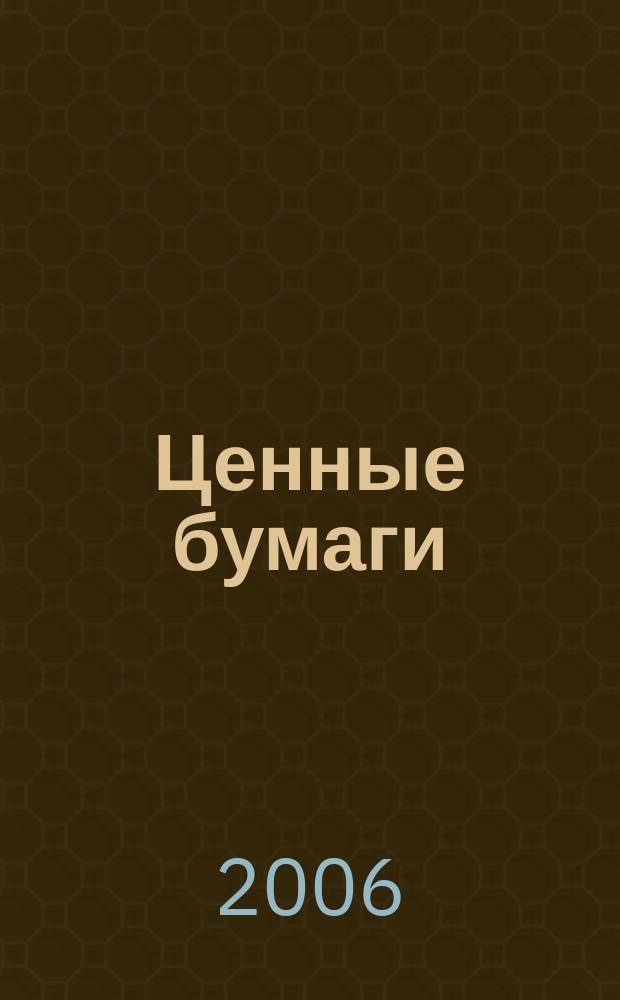 Ценные бумаги : Регистрация. Экспертиза. Фальсификации Ежемес. информ. бюл. 2006, № 4