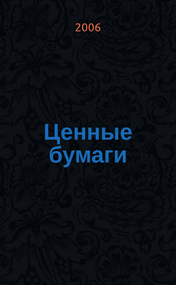 Ценные бумаги : Регистрация. Экспертиза. Фальсификации Ежемес. информ. бюл. 2006, № 5