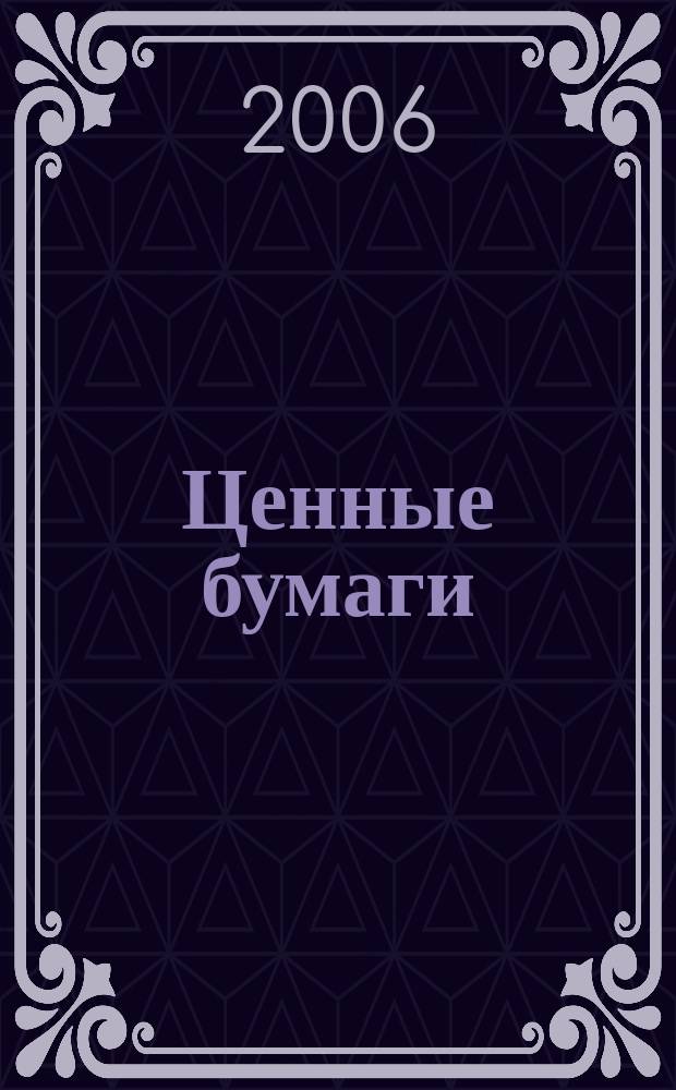 Ценные бумаги : Регистрация. Экспертиза. Фальсификации Ежемес. информ. бюл. 2006, № 7