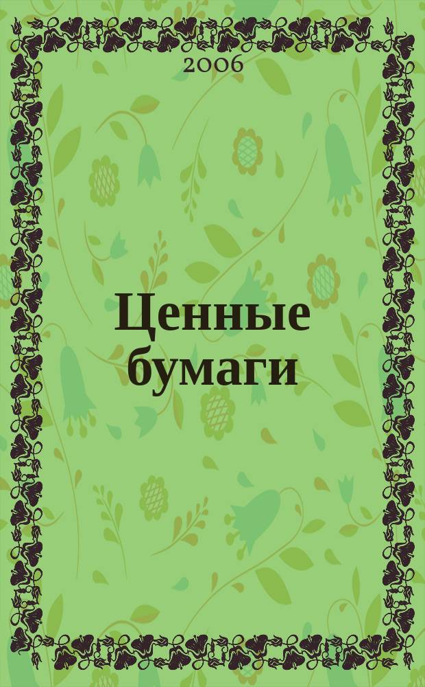 Ценные бумаги : Регистрация. Экспертиза. Фальсификации Ежемес. информ. бюл. 2006, № 9