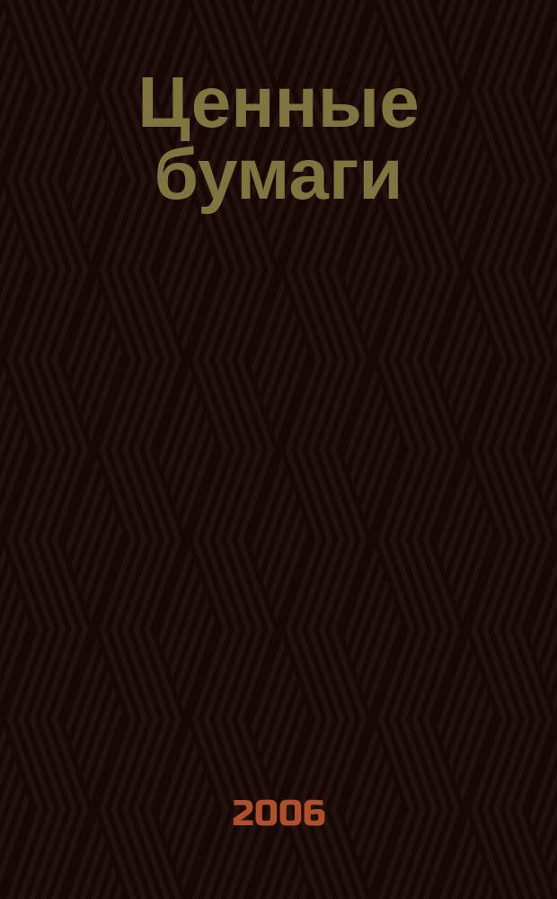 Ценные бумаги : Регистрация. Экспертиза. Фальсификации Ежемес. информ. бюл. 2006, № 12