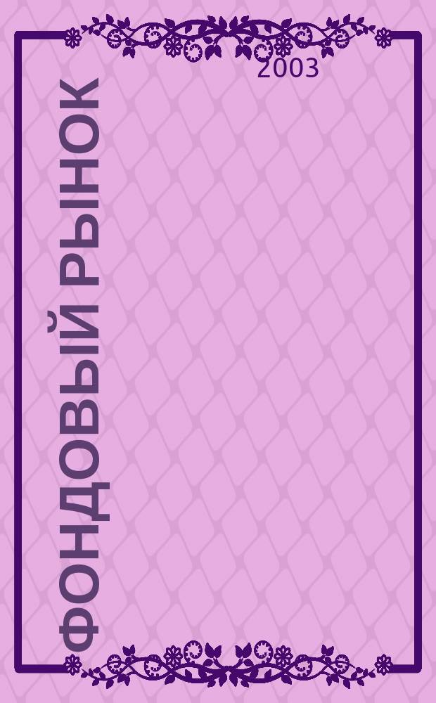 Фондовый рынок : Анализ. Прогнозы. Коммент. Информ. аналит. еженедельник. 2003, № 28 (326)