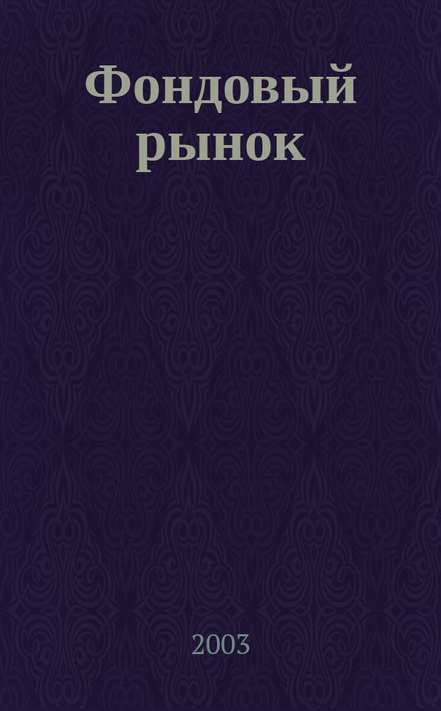 Фондовый рынок : Анализ. Прогнозы. Коммент. Информ. аналит. еженедельник. 2003, № 30 (328)