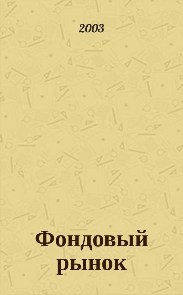 Фондовый рынок : Анализ. Прогнозы. Коммент. Информ. аналит. еженедельник. 2003, № 39 (337)