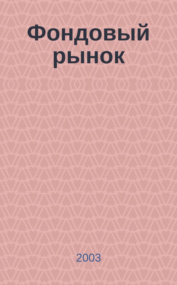 Фондовый рынок : Анализ. Прогнозы. Коммент. Информ. аналит. еженедельник. 2003, № 43 (341)