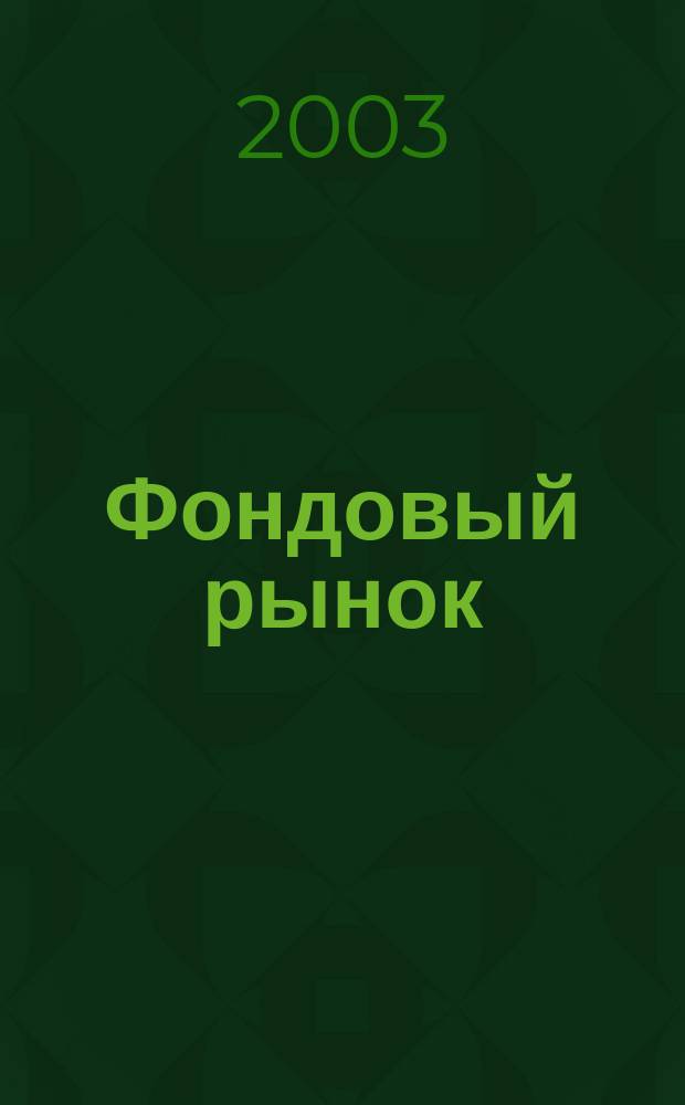 Фондовый рынок : Анализ. Прогнозы. Коммент. Информ. аналит. еженедельник. 2003/2004, № 48/1 (347)