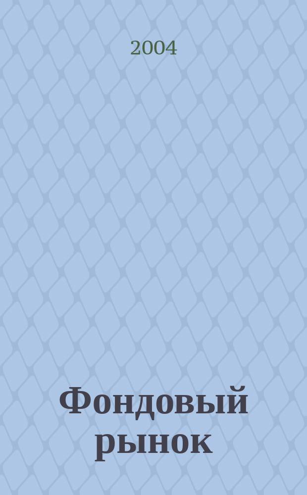 Фондовый рынок : Анализ. Прогнозы. Коммент. Информ. аналит. еженедельник. 2004, № 3 (349)