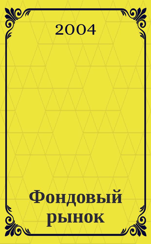 Фондовый рынок : Анализ. Прогнозы. Коммент. Информ. аналит. еженедельник. 2004, № 5 (351)