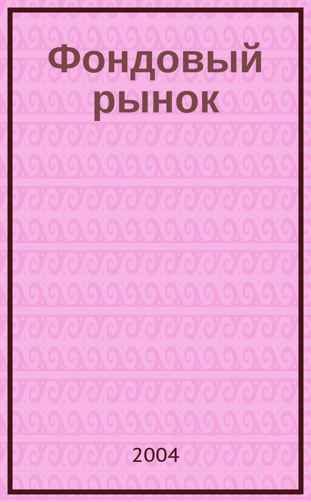 Фондовый рынок : Анализ. Прогнозы. Коммент. Информ. аналит. еженедельник. 2004, № 16 (362)