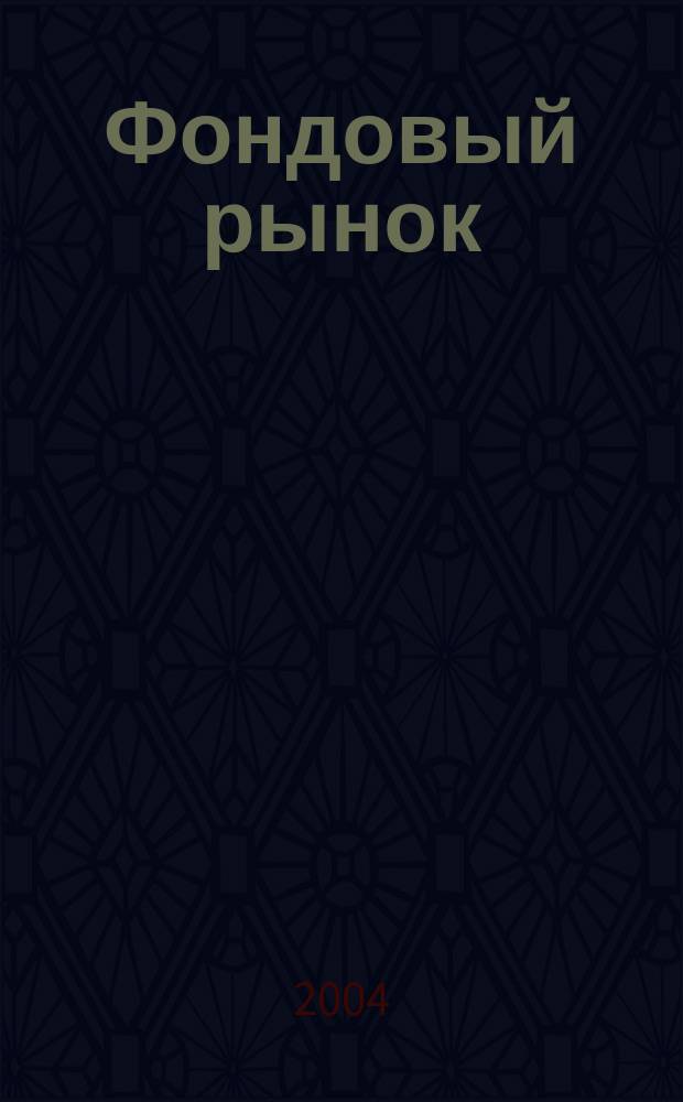 Фондовый рынок : Анализ. Прогнозы. Коммент. Информ. аналит. еженедельник. 2004, № 19 (365)