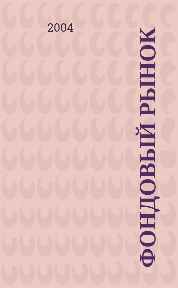 Фондовый рынок : Анализ. Прогнозы. Коммент. Информ. аналит. еженедельник. 2004, № 20 (366)