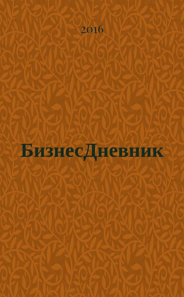 БизнесДневник : петербургское экономическое обозрение. 2016, № 5 (16)